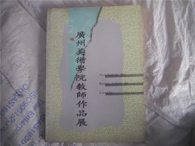 广州美术学院教师作品展（1991年澳门展）收录有关山月 黎雄才 等60多位画家，六十多幅作品， 葡萄牙文中文对照）签赠本