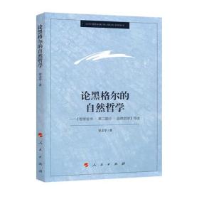 论黑格尔的自然哲学——《哲学全书.第二部分.自然哲学》导读