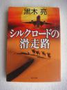 日文原版  シルクロードの滑走路