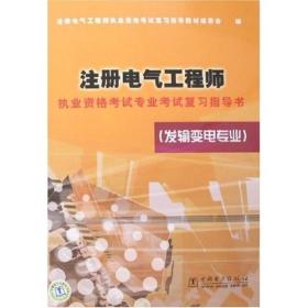 注册电气工程师执业资格考试专业考试复习指导书