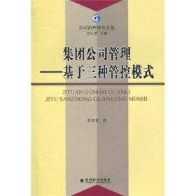 集团公司管理：基于三种管控模式