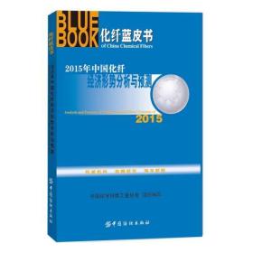 2015年中国化纤经济形势分析与预测