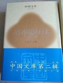 百年中国电影理论文选（最新修订版）上下两册 精装