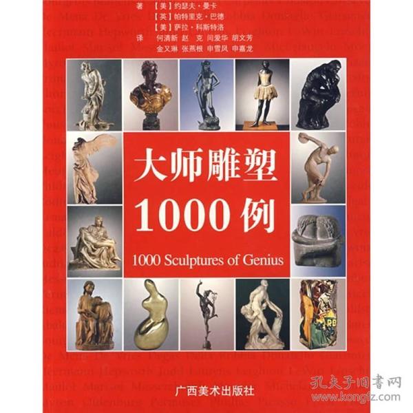 大师雕塑1000例