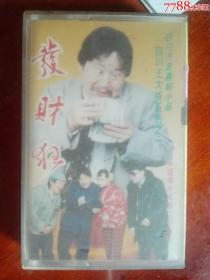 川剧《发财狂》