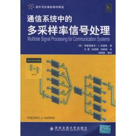 通信系统中的多采样率信号处理