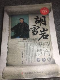 超值典藏书系：胡雪岩经商智慧大全集