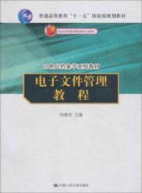 电子文件管理教程/21世纪档案学系列教材