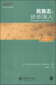 民族志--步步深入(第3版)/万卷方法