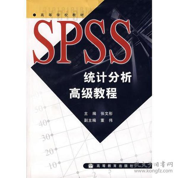 SPSS统计分析高级教程