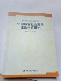 中国特色社会主义理论体系概论