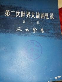 第二次世界大战回忆录第一卷风云紧急下部第三分册