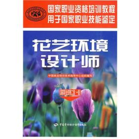 花艺环境设计师（国家职业资格2、1级）