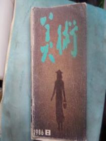 美术（1986；8）