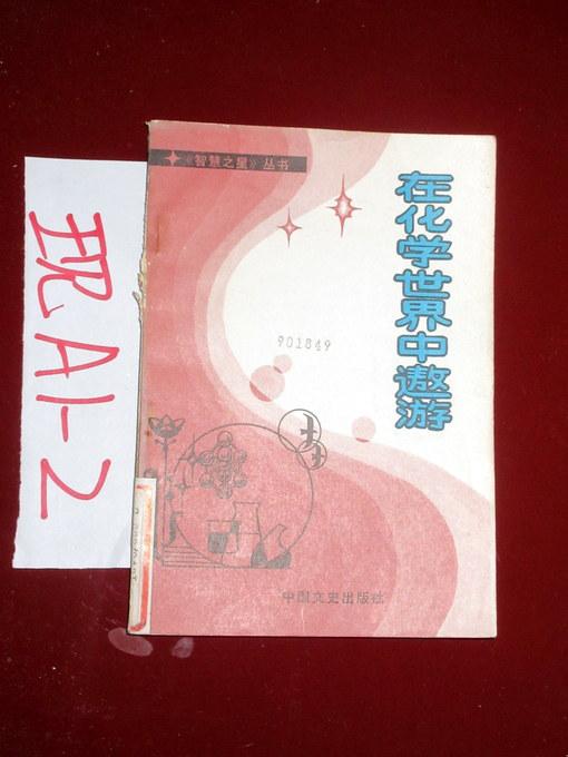 《智慧之星》丛书：在化学世界中遨游  郭宝荣等著