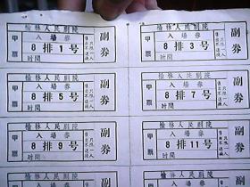 《榆林人民剧院入场券》（一版14张合售）