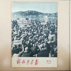 解放军画报
增刊1969