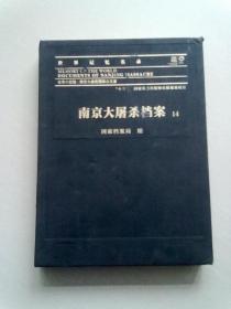 世界记忆名录《南京大屠杀档案》【第14册】2017年12月一版一印 大16开精装本