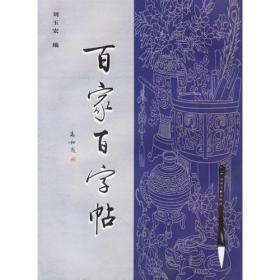 百家百字帖·楷书卷