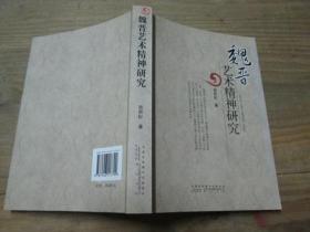 魏晋艺术精神研究