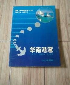 華南港灣(作者簽贈(zèng))