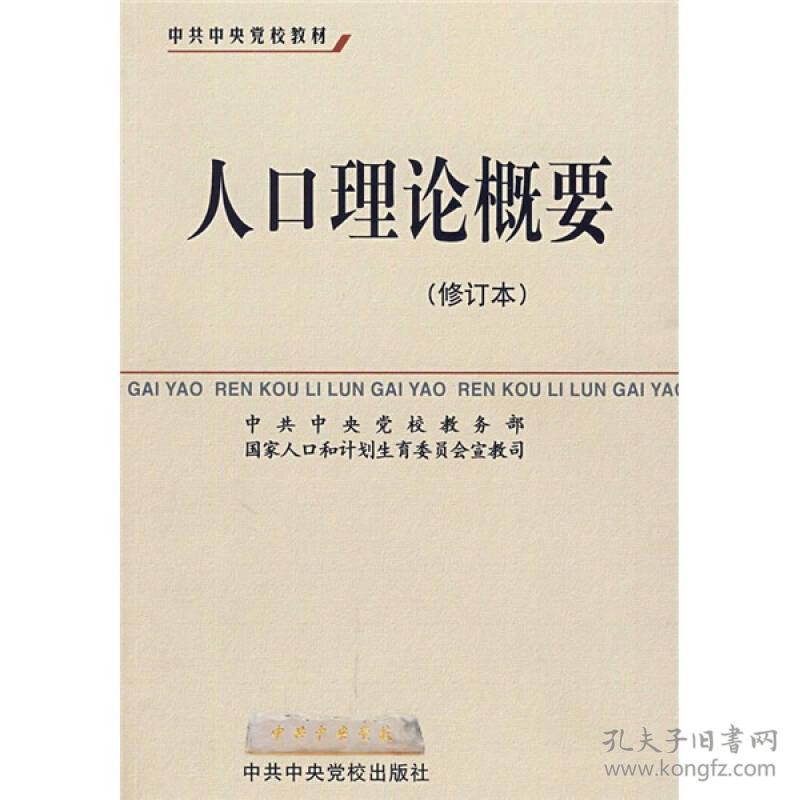 人口理论概要