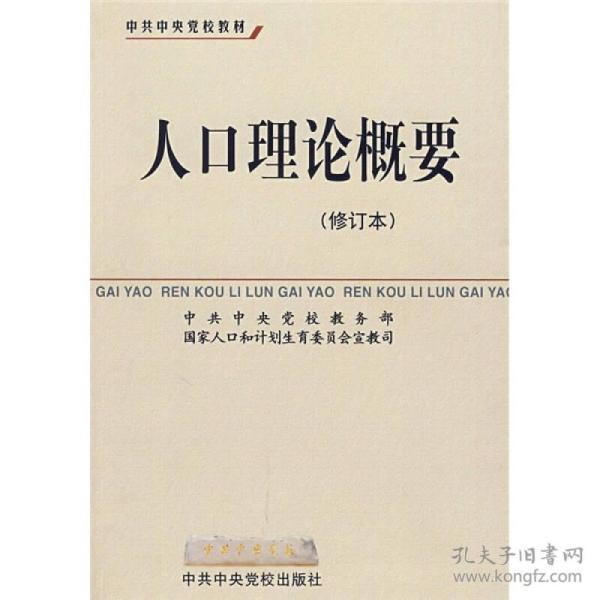 人口理论概要