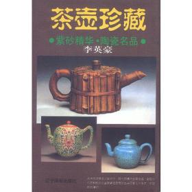 茶壶珍藏（紫砂精华 陶瓷名品）