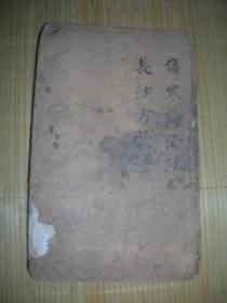 伤寒论浅注 长沙方歌括【合一册】