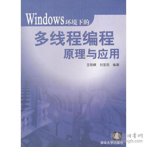 Windows环境下的多线程编程原理与应用