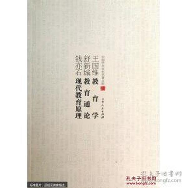 中国学术文化名著文库：王国维教育学 舒新城教育理论 钱亦石现代教育原理