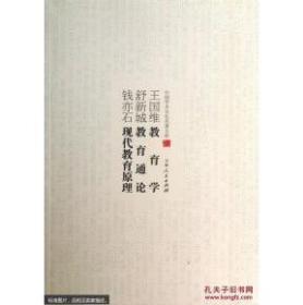 中国学术文化名著文库：王国维教育学 舒新城教育理论 钱亦石现代教育原理