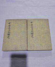中国近代文论选（上下册）繁体竖排版
