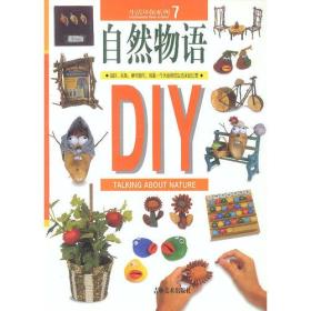 生活环保系列7--自然物语DIY