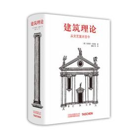 中文版Taschen原版引进Architecture Theory建筑理论:从文艺复兴至今建筑理论手绘手稿图解指南 848页精装建筑艺术画册