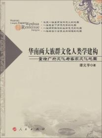 华南两大族群文化人类学建构：重绘广府文化与客家文化地图