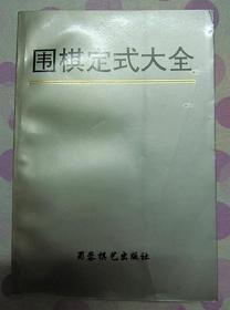 正品 经典 棋艺工具书 围棋定式大全 32开 蜀蓉棋艺出版