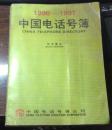 正版   中国电话号簿（1990-1991）机关事业