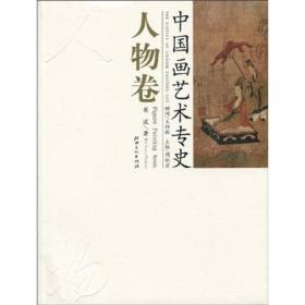 中国画艺术专史：人物卷