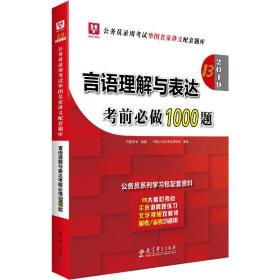 2020华图教育·第14版公务员录用考试华图名家讲义配套题库：言语理解与表达考前必做1000题