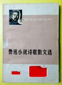 青年自学丛书 鲁迅小说诗歌散文选 复旦大学 1973年 一版一印 上海人民出版社