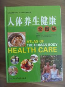 人体百病自查医治全图解上下【全新未拆封】  人体养生健康全图解上下【全新未拆封】合计5.6公斤，因未拆封，其它情况不知