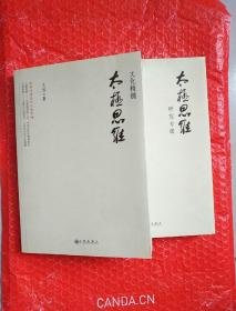 太极思维研究专辑 太极思维文化精髓 全二册