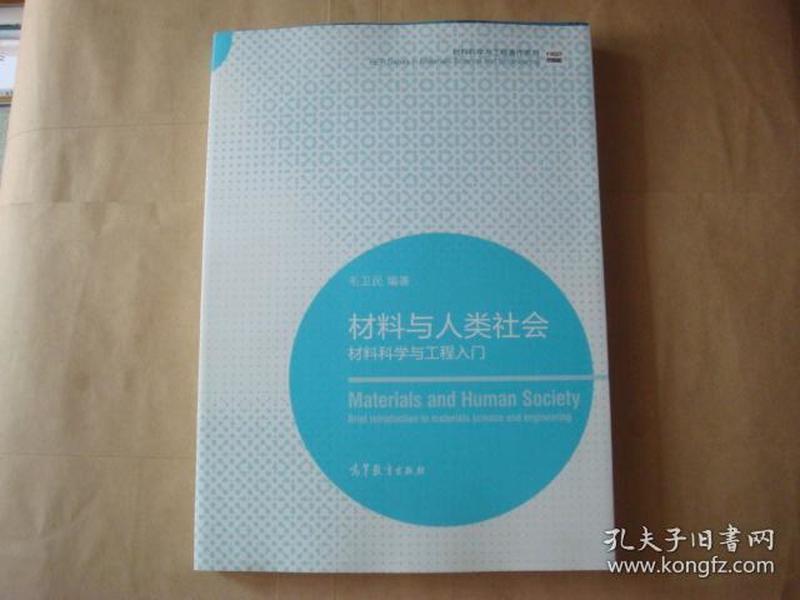 材料科学与工程著作系列·材料与人类社会：材料科学与工程入门