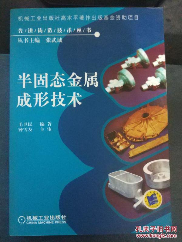 先进铸造技术丛书【半固态金属成形技术——机械工业出版社高水平著作出版基金资助项目】