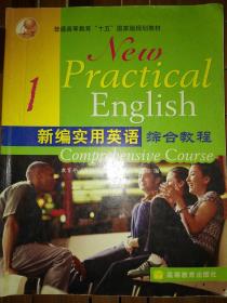 新编实用英语1 综合教程