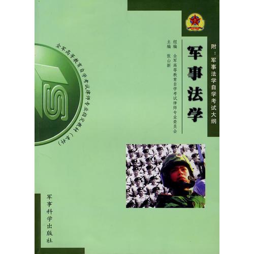 军事法学