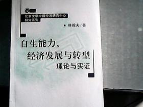 自生能力、经济发展与转型：理论与实证