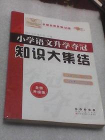 全国68所名牌小学：小学语文升学夺冠知识大集结（全新升级版 ）