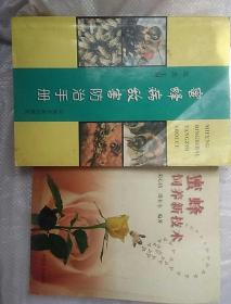 蜜蜂病敌害防治手册合售